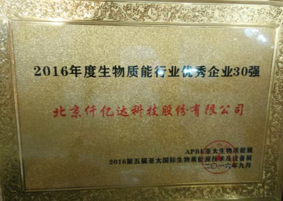 仟億達(dá)831999盛裝亮相亞太生物能展并獲封“2016年度生物能行業(yè) 企業(yè)30強(qiáng)”