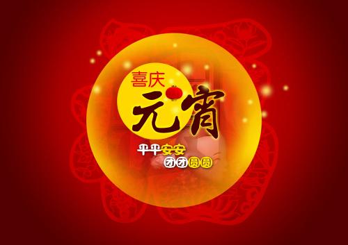 仟億達(dá)集團(tuán)（831999）送上祝福：祝元宵節(jié)快樂(lè)