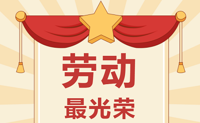 致敬勞動者！祝大家五一勞動節(jié)快樂！