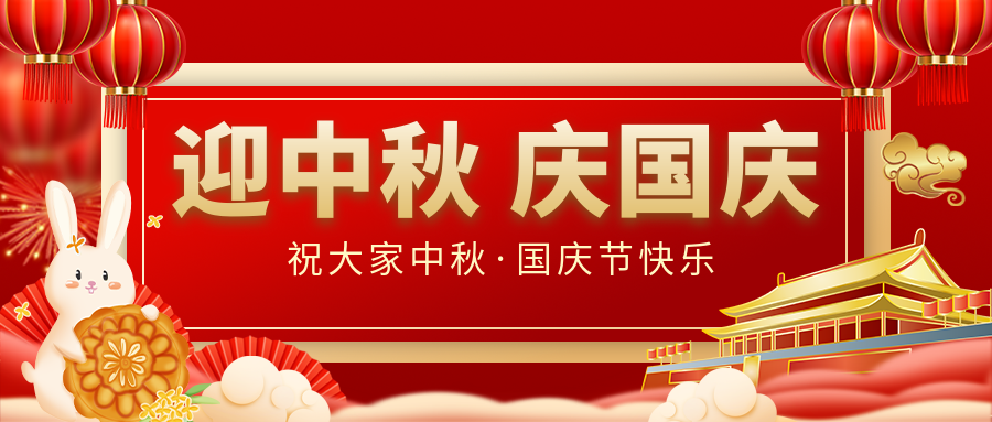 月滿家圓，國泰民安|仟億達集團恭祝大家中秋國慶雙節(jié)愉快！