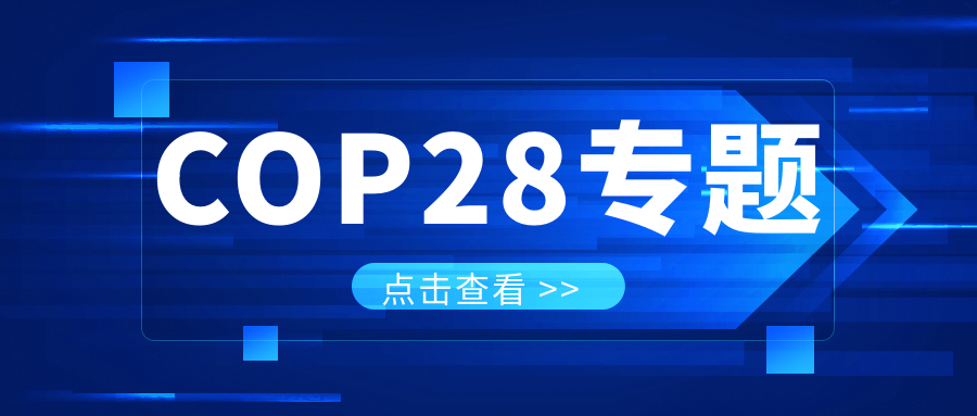 COP28專題｜解振華：中國政府準備在2025年提出到2030、2035年《巴黎協(xié)定》自主貢獻新目標