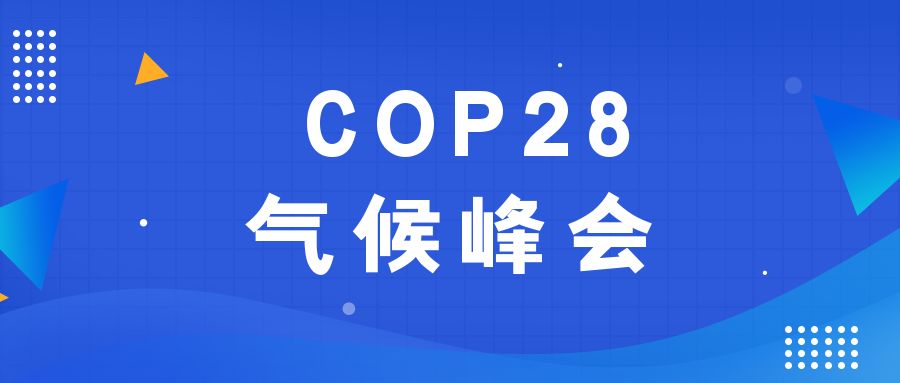 歷史性時刻！190多個國家就淘汰化石能源達成一致