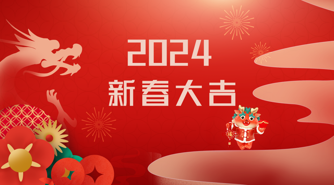 2024迎新春，接好運(yùn)|仟億達(dá)集團(tuán)祝您新春快樂！