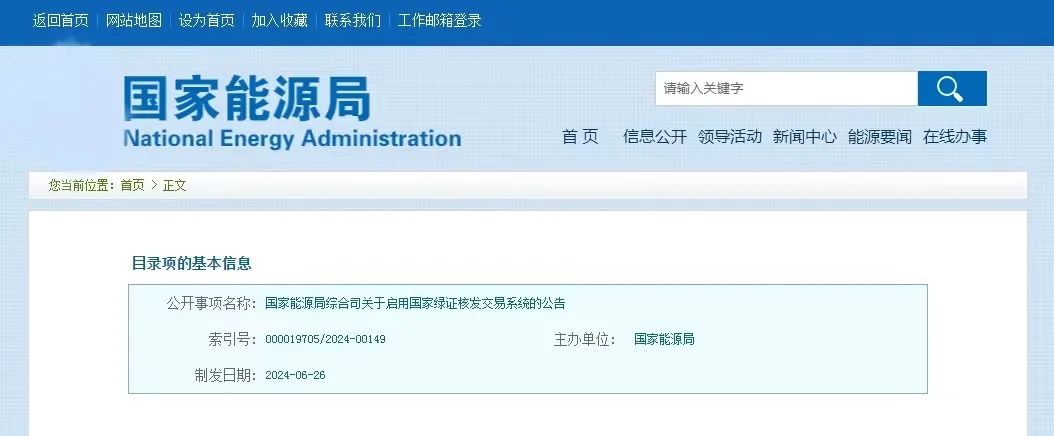 “國(guó)家綠證核發(fā)交易系統(tǒng)”定于6月30日正式啟用！